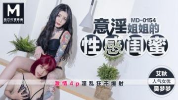 Domestic Madou AV MD MD0154 Fantasy sister's sexy girlfriend Ai Qiu Wu Mengmeng