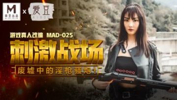 Domestic Madou AV Aidou MAD025 Stimulating battlefield Chen Kexin