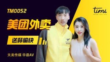 Domestic AV Tianmei Media TM0052 Meituan takeaway delivery happy Xu Xiaoxin