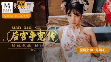 Domestic Madou AV Idol MAD040 The harem fights for favor Chen Kexin
