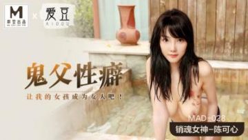 Domestic Madou AV Aidou MAD028 Ghost Father Sexual Fetish Chen Kexin