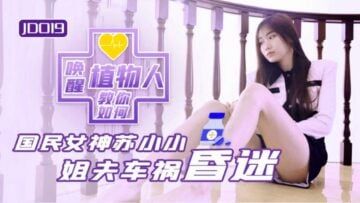 Domestic AV Jingdong Films JD019 Sister-in-law and Vegetative Brother-in-law Su Xiaoxiao