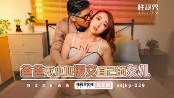 Qidian Media Sex Vision Media XSJKY039 Dad accidentally got paid dating with his own daughter Wu Wenqi
