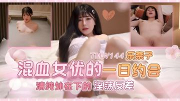 Tianmei Media TMW144 Mixed-race actress's one-day date with Raku Nako