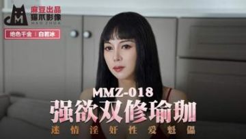 Domestic Madou AV Cat Claw Video MMZ018 Strong Desire Double Cultivation Yoga Bai Ruobing (Du Juan)