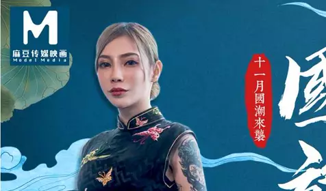 91 Domestic Madou MD0101 Chinese style cheongsam Xue Qianxia cheongsam temptation passion intertwined