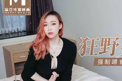 91 Domestic Madou MD0124 [Newcomer Actress Xu Shuman] Wild Dancer Debut. Forced Feeding Train Bento