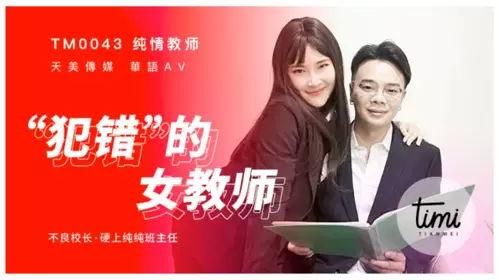 Tianmei Media TM0043 The female teacher who made a mistake