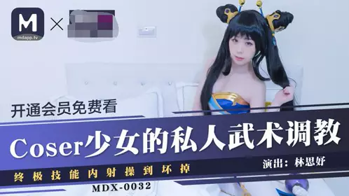 91 Domestic Madou MDX0032 Coser girl Lin Siyu's private martial arts training ultimate skills creampie fucked to death