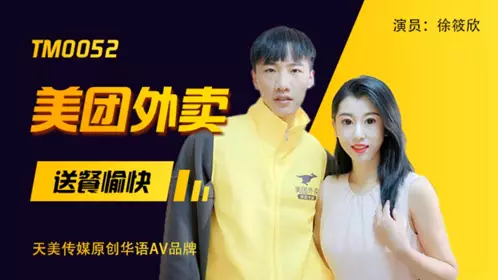 Tianmei Media TM0052 Happy Meituan Takeaway Delivery-Xu Xiaoxin