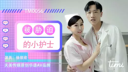 Tianmei Media TM0056 The coerced little nurse - Xu Xiaoxin