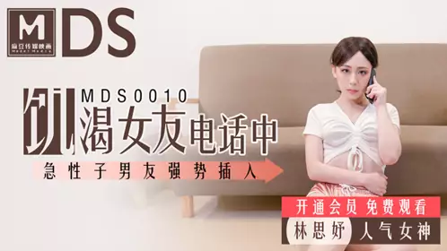 Madou MDS001. Girlfriend was raped by her boyfriend during the call. Lin Siyu. Hungry girlfriend was on the phone. Her boyfriend was forced to penetrate her