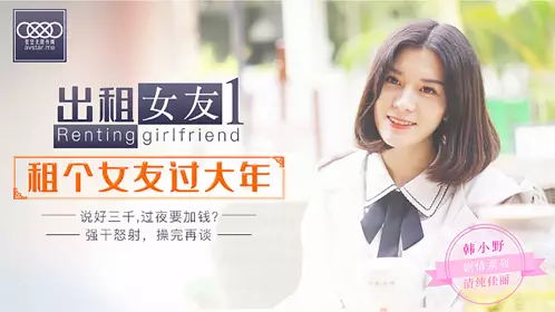 Starry Sky Infinity Media XK0001 rents out girlfriend Han Xiaoye. Blocks girlfriend from celebrating Chinese New Year