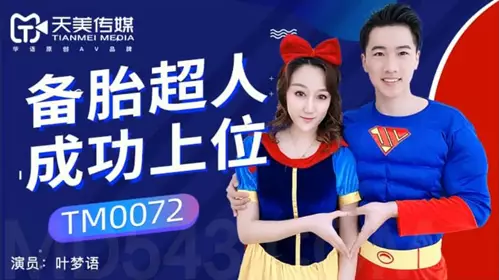 Tianmei Media TM0072 The spare tire Superman succeeds and the abandoned Snow White finds Superman to take over