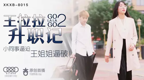 Star Media XK8015 Wang Lala's Promotion Story 2 Chen Yue's colleague forced her, and Sister Wang broke her!