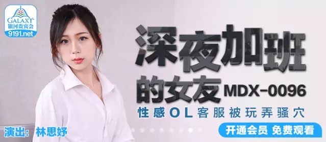 Madou Media Films MDX0096. Lin Siyu. Late-night overtime girlfriend. erotic OL customer service gets played with