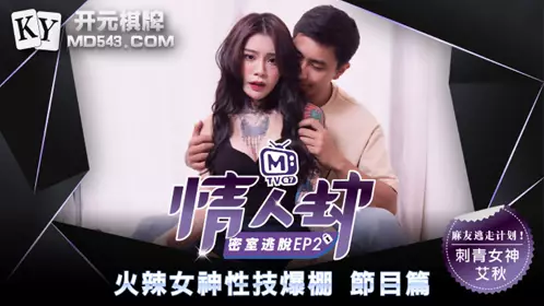 Madou Media. Lover's Escape Room. EP2. Program. Ai Qiu. Hot goddess with explosive sex skills