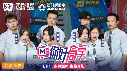 Madou Media Films. Hello Classmate EP1. Program. Guan Mingmei. Han Tang. Bai Peiyao. Lin Qiantong. Naked and erotic new shy opening