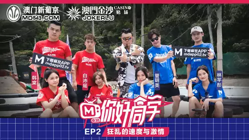 Madou Media Films. Hello Classmate EP2. Program. Guan Mingmei. Han Tang. Bai Peiyao. Lin Qiantong. Crazy Speed and Furious