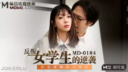 Madou Media Films MD0184. Yue Kelan. The counterattack of the rebellious female student. The arrogant wolf teacher became a slave