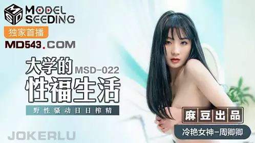 Madou Media Films MSD022. Zhou Qingqing. College Sex Life. Wild Sexual Arousal and Everyday Sperm