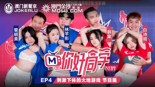 Madou Media Films. Hello Classmate EP4. Program. Guan Mingmei. Han Tang. Bai Peiyao. Lin Qiantong. Earth Games to Stimulate the Lower Body