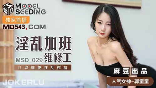 Madou Media Films MSD029. Guo Tongtong. Promiscuous overtime maintenance worker. Crazy sperm extraction day and night