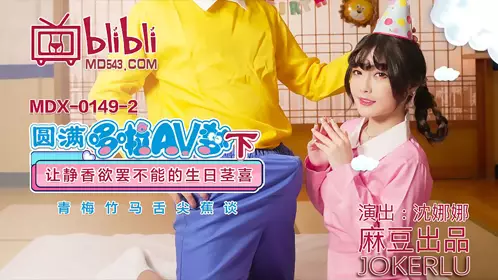 Madou Media Films MDX0149-2. Shen Nana. Fulfilling Doraemon's AV Dream (Part 2). A birthday celebration that makes Shizuka unable to stop