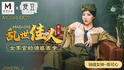 Idol x Madou Joint Production MAD019. Chen Kexin. Gone with the Wind Chapter 3. The Female Officer's Secret Order of Seduction