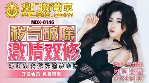 Madou Media Films MDX0146. Shen Nana. Eliminate the evil spirit and practice passion. The down-and-out woman makes love to change her fate