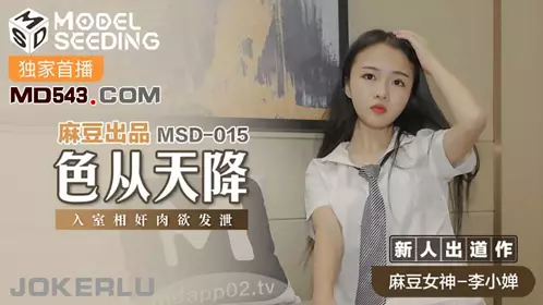 Madou Media Films MSD015. Li Xiaochan. Sex falls from the sky. Sex in the house to release lust