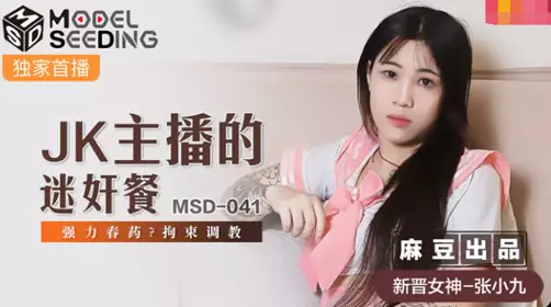 Madou Media Films.MSD-041JK.Zhang Xiaojiu.The host's rape meal.Strong aphrodisiac restraint training