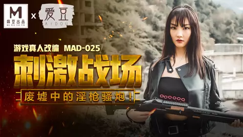 Madou Media Films. MAD-025. Chen Kexin. Stimulating battlefield. Obscene guns and cannons in the ruins!
