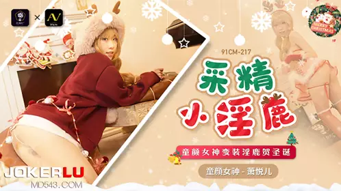 91 Studio.91CM-217. Xiao Yueer. The little slut who collects sperm. The childlike goddess disguises herself as a slut to celebrate Christmas