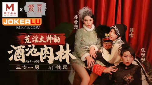 Aidou x Madou joint production. MAD-030. Ni Wawa. Mu Xue. Lin Xueman. The wine pool and meat forest of the lewd marshal