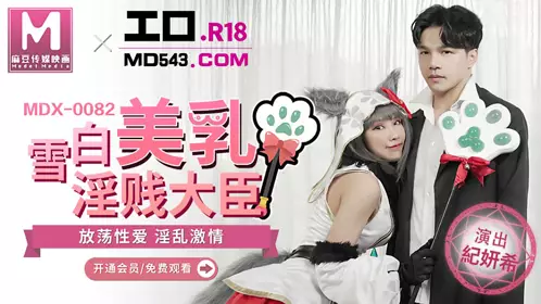 MDX-0082 Ji Yanxi's white and beautiful breasts, the slutty minister's wanton sex, promiscuous passion, Madou Media Film