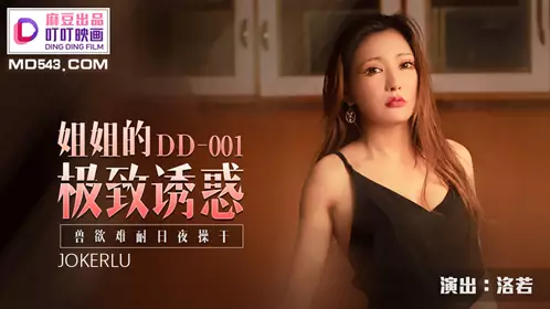 DD001 Sister Luo Ruo's extreme temptation is unbearable and she fucks me day and night. Produced by Ding Ding Films
