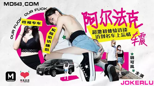 HPP-0013 Yue Kelan Alfak Car Sex Super Intense First Experience Interview Madou Media Film x Chili Original