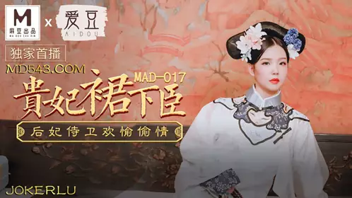MAD-017 Wen Bingbing, the imperial concubine, the concubine and the guards, have a happy affair. A joint production of Aidou x Madou