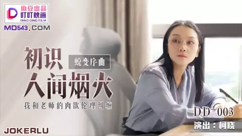 DD-003 Ke Xiao's first encounter with the world of fireworks My teacher and I are entangled in the sensual ethics of Madou, produced by Dingding Films