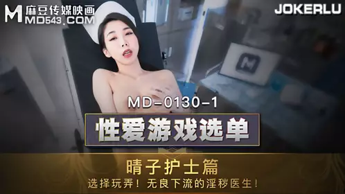 MD-0130-1 Xia Qingzi Haruko nurse chapter chooses to play with the unscrupulous and obscene doctor Madou Media Film
