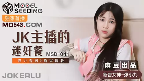 MSD-041 Zhang Xiaojiu JK anchor's rape meal, powerful aphrodisiac, restraint and training, Madou Media Film