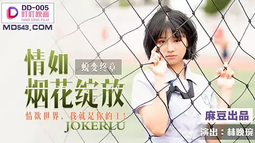 DD-005 Lin Wanwan's love is like fireworks blooming in the world of lust I am your Wang Madou produced Dingding Films