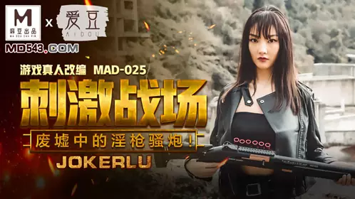 MAD-025 Chen Kexin stimulates the battlefield in the ruins of the lewd gun Sao Cannon idol x Madou joint production