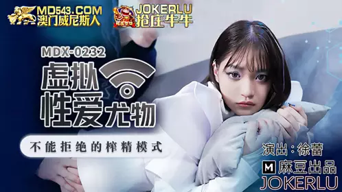 MDX-0232 Xu Lei Virtual Sex Beauty Can't Reject Semen Extraction Mode Madou Media Film