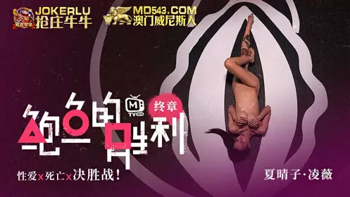 Abalone's Victory Final Chapter Xia Qingzi Ling Wei Sex x Death x Decisive Battle Madou Media Film