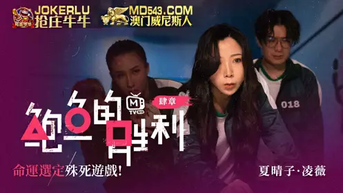 Abalone's Victory Chapter 4 Xia Qingzi Ling Wei Destiny Decides a Game of Death Madou Media Films