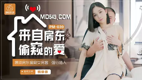 PM-039 Tao Yiyi's love from the landlord's peeping wretched landlord peeping at female tenants forcibly inserted into peach image media