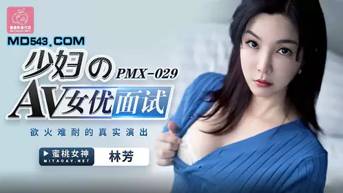 PMX-029 Lin Fang's AV actress interview, a real performance of unbearable lust, peach video media