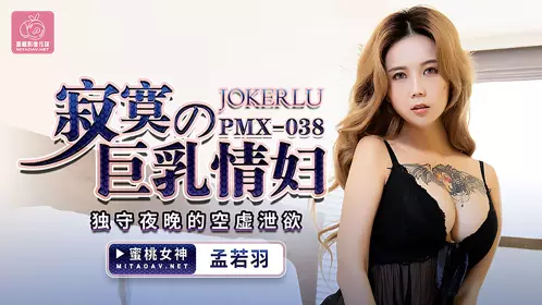 PMX-038 Meng Ruoyu's lonely big breast mistress peach video media